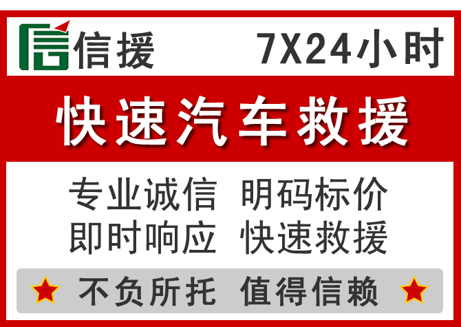 晋源区信援汽车送油救援电话 晋源区信援汽车送油救援电话