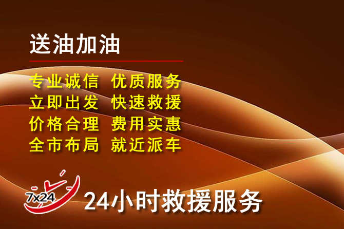 晋源区道路救援汽车送机油