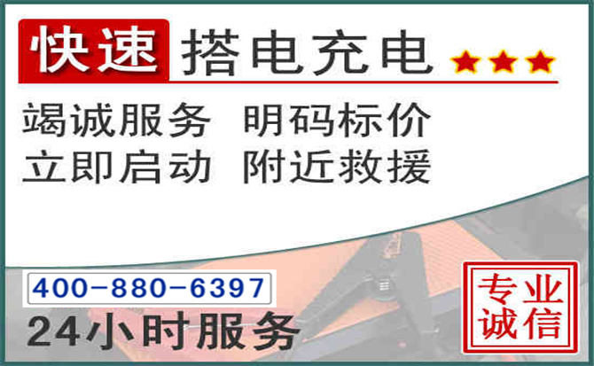 晋源区汽车电瓶搭电电话