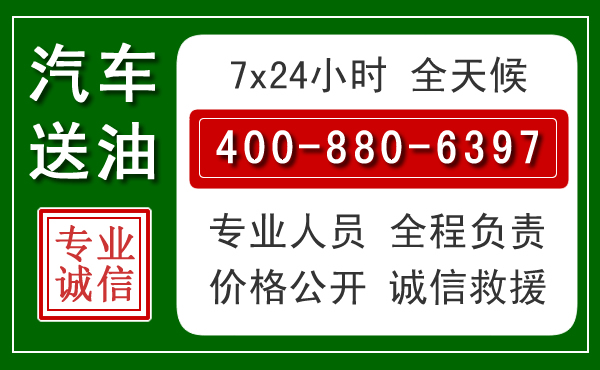 晋源区汽车送油救援电话 晋源区汽车送油救援电话